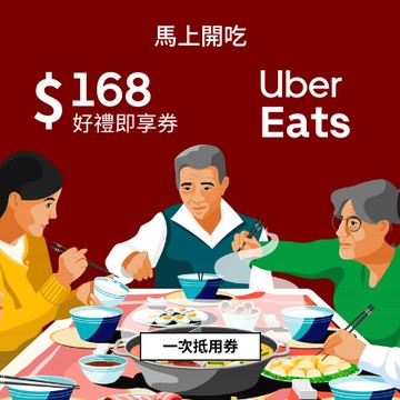 【Uber Eats】 168元抵用券好禮即享券(一次抵用券)