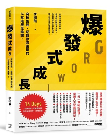 爆發式成長：突破舊我、逆轉停滯困境的14堂底層思維課！[二手書_良好]