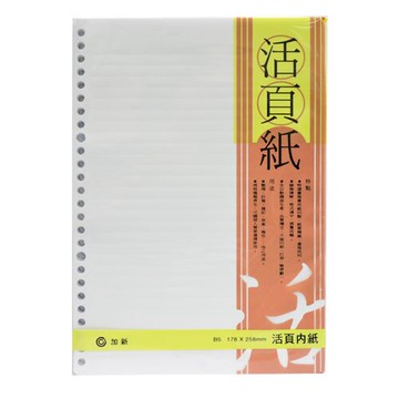 報稅季必備 滿額再折【史代新文具】加新 3LN1826N 26孔 壓線活頁紙