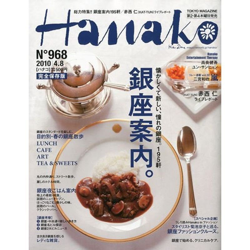 Hanako ハナコ 2010年 8号 雑誌