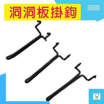 掛勾 洞洞板掛鉤 鐵製掛鉤 掛鉤 耐重 耐用 洞洞板掛勾 五金配件 萬用鉤 洞洞板配件 收納小物