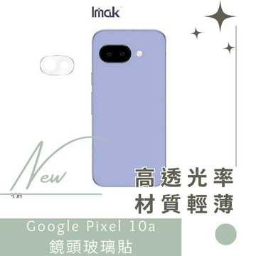 Imak 艾美克 Google Pixel 10a 鏡頭玻璃貼 奈米吸附 鏡頭貼 鏡頭保護貼 鏡頭膜 德洋資訊