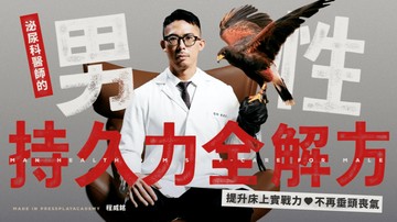 [線上課程] 男性持久力全解方｜提升床上實戰力 不再垂頭喪氣-男性持久力全解方｜提升床上實戰力 不再垂頭喪氣 (會員獨享 8 折)