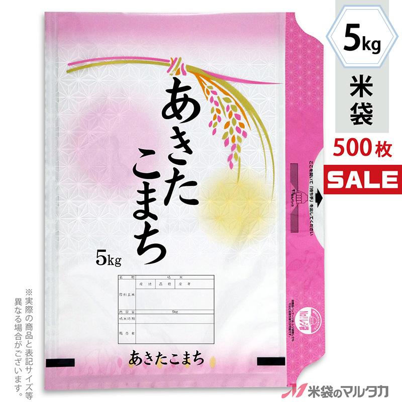 米袋 ラミ モテるん あきたこまち 鮮麗 5kg用 1ケース(500枚入) HN-0011