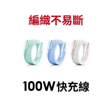 【蝦皮直營】PD 100W 冰晶防護編織快充線 TYPE-C to TYPE-C 廠商直送