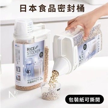 【N.SPACE】日本食品密封桶 雜糧密封罐  密封罐 冰糖 收納桶 防潮 麵粉收納 米收納 食品分裝罐 雜糧罐 食品罐