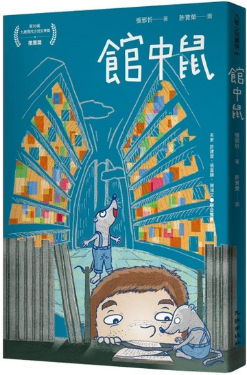 館中鼠[二手書_良好]