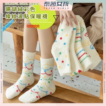 ⭕隔日到貨⭕珊瑚絨彩色條紋波點保暖襪 棉襪 保暖 女襪 中筒襪 女生襪子 珊瑚絨 學生襪 少女襪 秋冬 繽紛 襪子 少女