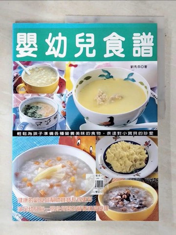 【書寶二手書T5／餐飲_QBX】嬰幼兒食譜_劉秀乖