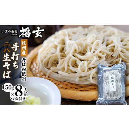 ふるさと納税 信州産そば粉使用「福玄」手打ち信州そば（8人前セット） 長野県駒ヶ根市