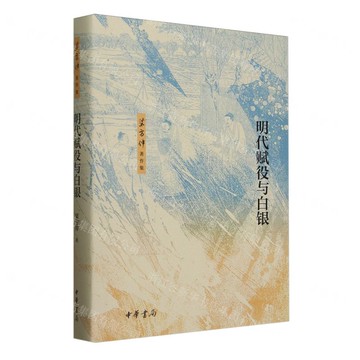明代賦役與白銀(精)/梁方仲著作集丨天龍圖書簡體字專賣店丨9787101169782 (tl2519)