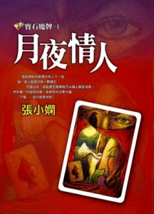 月夜情人：寶石魔牌（1）[二手書_良好]