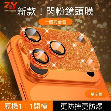 【新款】鎧甲金屬 閃粉一體鏡頭膜 適用蘋果iPhone 17 ProMax 攝像頭 超薄 全包保護膜 防摔 全覆蓋