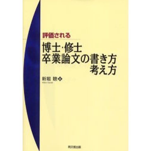 評価される博士・修士・卒業論文の書き方・考え方