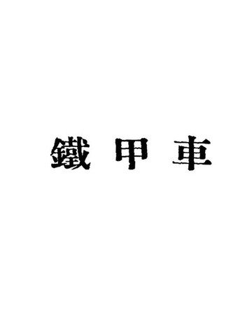 【電子書】铁甲列车