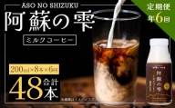 阿蘇の雫 ミルクコーヒー 200ml×8本セット 合計48本 合計1.6L×6回 ミルク コーヒー
