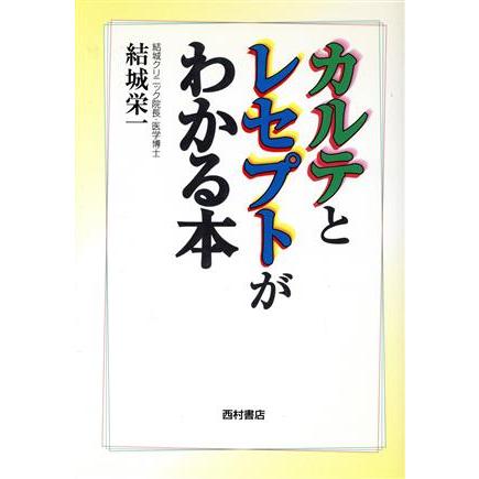 カルテとレセプトがわかる本／結城栄一(著者)