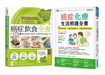 抗癌期飲食 與 化療期生活照護 套書(共2本)：癌症飲食全書(16週年暢銷修訂版＆附別冊64頁)+癌症化療生活照護全書【城邦讀書花園】