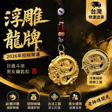 爆款免運🔥優選🔥【老師傅開光】2026年浮雕龍牌日進鬥琻男女鑰匙扣男女禮物汽車掛件