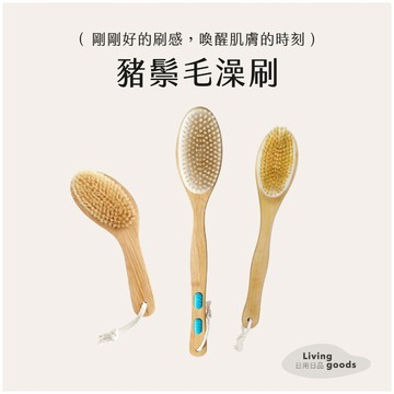 〔日用日品〕豬鬃毛澡刷｜泡水毛柔軟 沐浴刷 洗背刷 刷背 加長澡刷 刷背不求人 搓背 乾刷按摩 豬鬃毛木柄澡刷