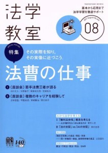  法学教室(２０１７年８月号) 月刊誌／有斐閣