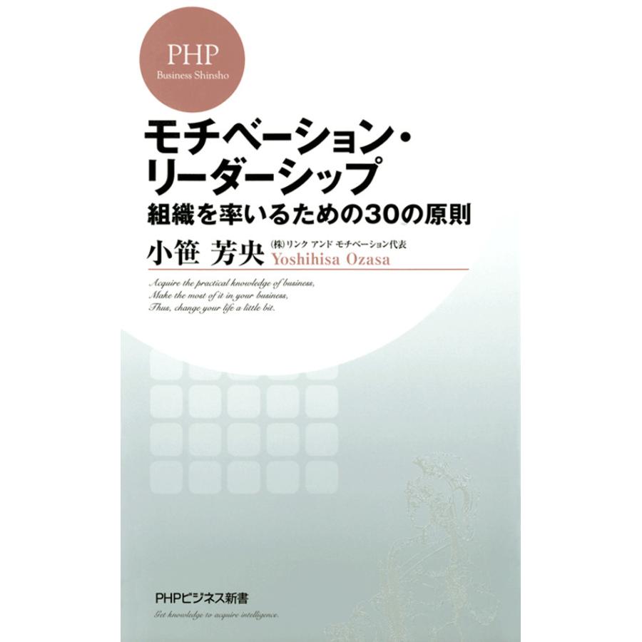 モチベーション・リーダーシップ 組織を率いるための30の原則