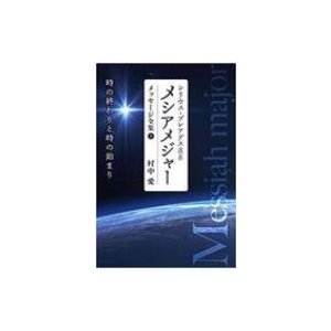 シリウス・プレアデス直系メシアメジャーメッセージ全集 時の終わりと時の始まり   村中愛  〔本〕