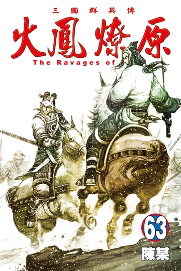 【電子書】火鳳燎原 (63)