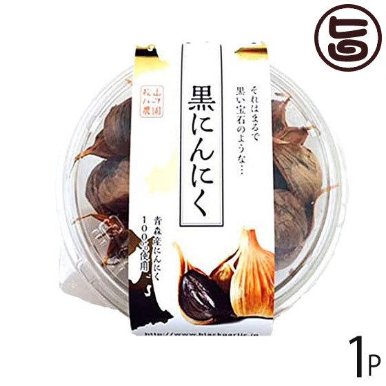 熟成黒にんにく 青森産 200g×1P 松山ハーブ農園 丸型パック 黒ニンニク 国産 青森産 フルーツにんにく 奇跡の健康食品