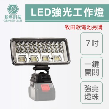 台灣現貨！LED照明工作燈(電池另購) 充電式工作燈 兼用牧田款電池插腳 照明燈 充電露營燈 應急維修燈 工地投射燈