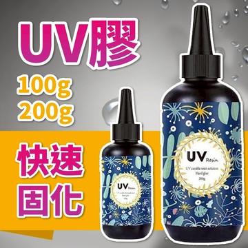 UV膠 UV膠水 硬膠 紫外線膠 UV燈 UV膠 紫外線固化 UV硬膠 低氣味 UV固化 水晶膠 固化膠