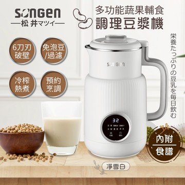 【SONGEN 松井】多功能蔬果輔食冷熱調理破壁機/豆漿機/果汁機/調理機 SG-331JU