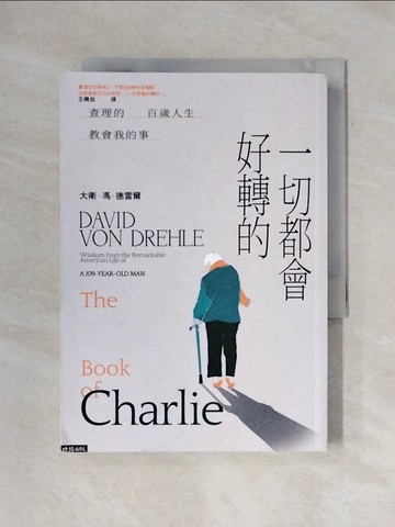 【書寶二手書T1／勵志_X7Z】一切都會好轉的：查理的百歲人生教會我的事_大衛．馮．德雷爾, 王曉伯