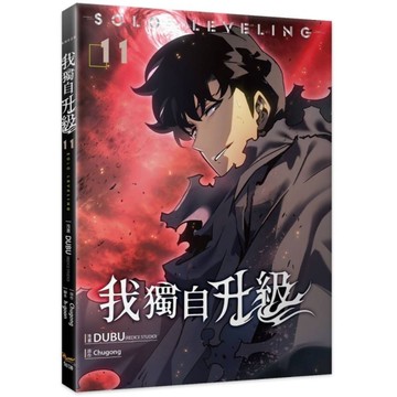 我獨自升級(11)