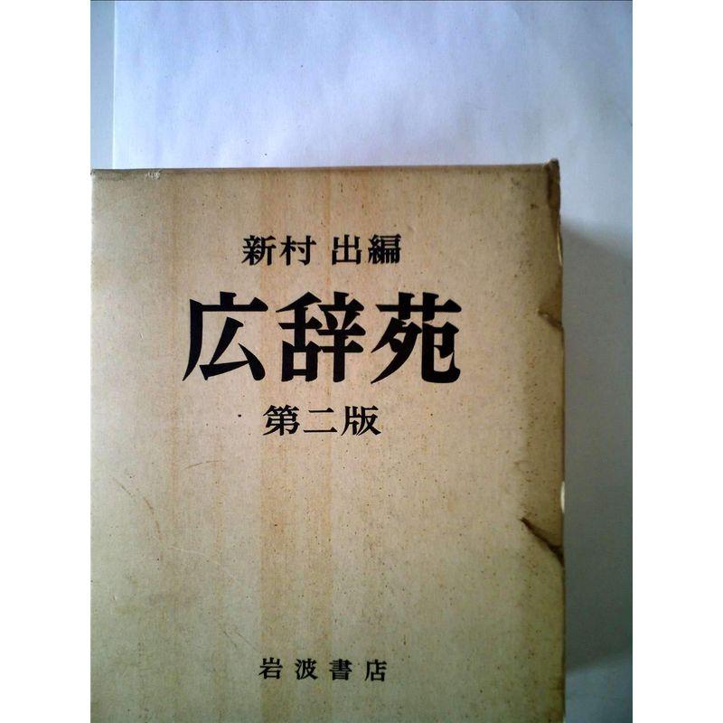 広辞苑 (1955年)