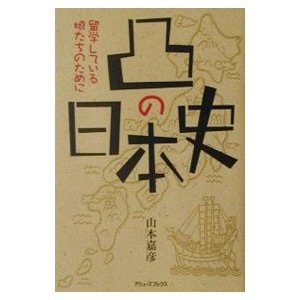 凸の日本史／山本嘉彦