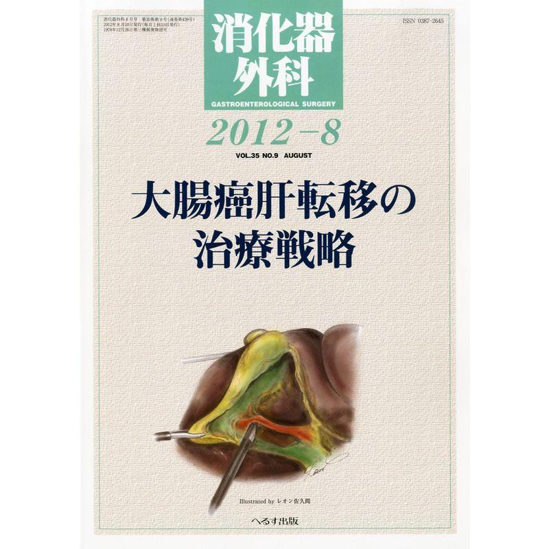 消化器外科 2012年 08月号 雑誌