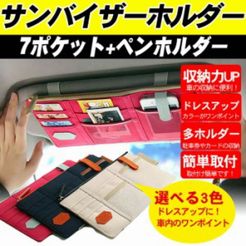 車用 取付簡単 サンバイザー 収納 ポケット サンシェード 車 フロント 日よけ 収納ホルダー かわいい 運転席 普通車 軽自動車 小物収納 通販 Lineポイント最大1 0 Get Lineショッピング