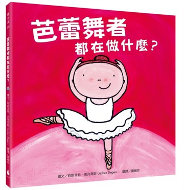 芭蕾舞者都在做什麼？[二手書_良好]