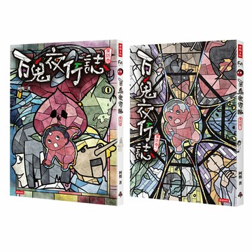 阿慢：《百鬼夜行誌》【童話卷】+【童話卷二】