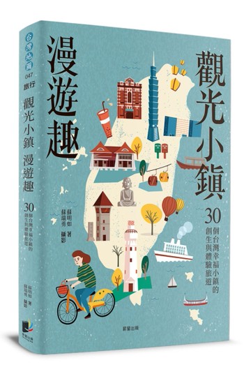 觀光小鎮漫遊趣：30個台灣幸福小鎮的創生與體驗旅遊[二手書_近全新]