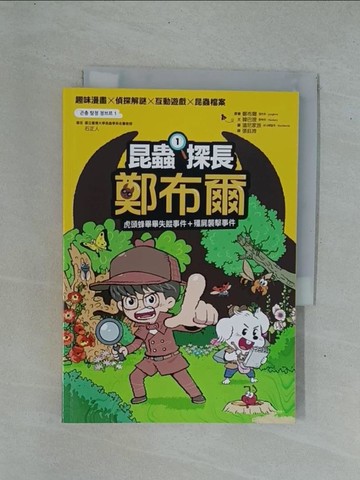 【書寶二手書T1／兒童文學_YDO】昆蟲探長鄭布爾1：虎頭蜂畢畢失蹤事件+殭屍襲擊事件_道尼家族