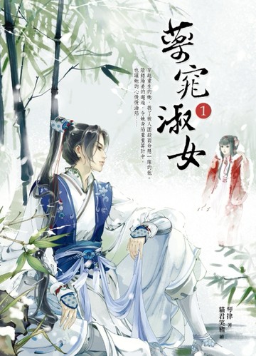 藥窕淑女（1）[二手書_良好]