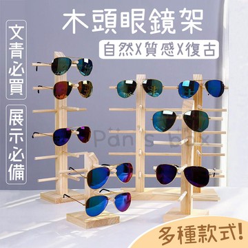 木頭眼鏡架 眼鏡收納架 眼鏡架 墨鏡架 眼鏡展示架 眼鏡陳列架 木質眼鏡架 收納架 展示架 眼鏡 展示 支撐架 木頭