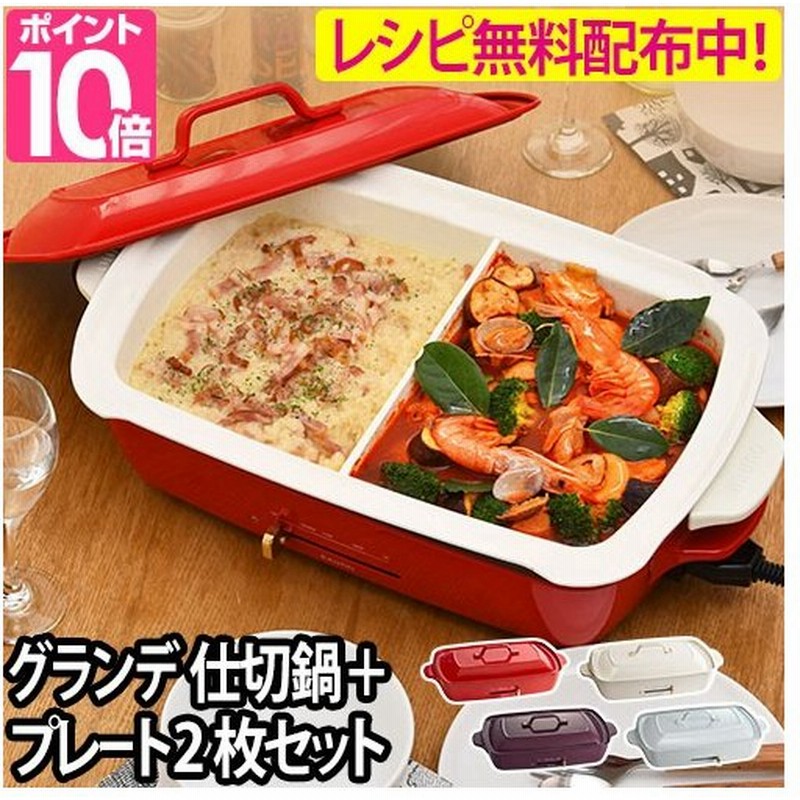 ホットプレート グランデサイズ 仕切り鍋2点セット Boe026 焼き肉 キッチン家電 おしゃれ レシピ本 4つから2点選べるおまけ特典 通販 Lineポイント最大0 5 Get Lineショッピング