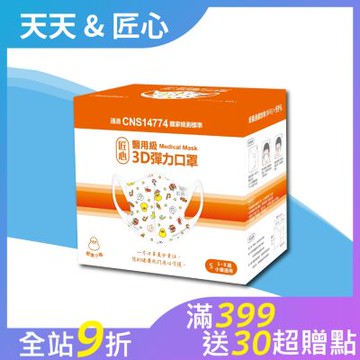 【匠心】兒童3D立體醫療口罩-S尺寸 - 歡樂小鴨(50入/盒)