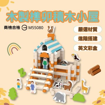 《商檢合格》木製榫卯積木小屋 木製玩具 兒童玩具 榫卯積木 益智玩具 疊疊樂 積木玩具 兒童禮物 積木 玩具 玩具禮盒