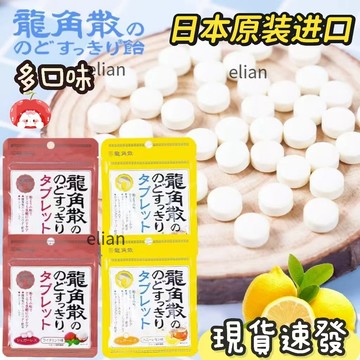台灣出貨 免運 日本龍角散喉糖 龍角散 草本喉糖 蜂蜜檸檬 荔枝薄荷潤喉糖 10.4g/80g喉錠 - 無糖 喉糖