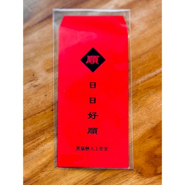 日日好順 2026 紅包袋 祝您順順順一整年 - 黑貓戀人工作室