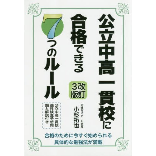 公立中高一貫校に合格できる7つのルール 合格のために今すぐ始められる具体的な勉強法が満載